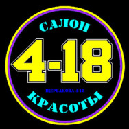 Салон красоты 4-18 Санкт-Петербург,улица Щербакова, 4/18