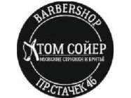Barbershop Том Сойер on Barb.pro