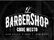 Barbershop Свое место on Barb.pro