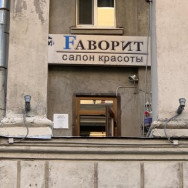 Klinika kosmetologii Фаворит on Barb.pro