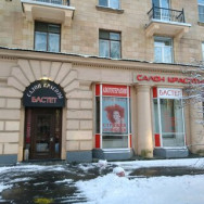 Cosmetology Clinic Бастет on Barb.pro
