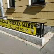 Klinika kosmetologii Пчелка Майа on Barb.pro