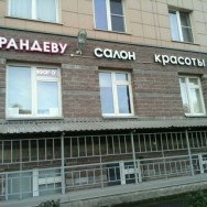 Klinika kosmetologii Рандеву Saint Petersburg,Гжатская улица, 22, корп. 1 район Akademicheskoe