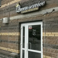 Косметологический центр Queen Service на Barb.pro