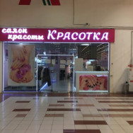 Cosmetology Clinic Красотка on Barb.pro