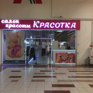 Косметологический центр Красотка Санкт-Петербург,КАД, 117-й километр, внешнее кольцо, 1