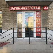 Klinika kosmetologii Парикмахерская №11 on Barb.pro