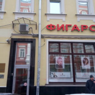 Косметологический центр Фигаро Москва,Мясницкий проезд, 2/1