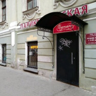 Hair Salon Цирюльня Saint Petersburg,Спасский переулок, 4