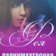 Hair Salon Фея Saint Petersburg,Новочеркасский проспект, 40 район Malaya Okhta