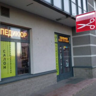 Kosmetikklinik Салон-парикмахерская Saint Petersburg,Кушелевская дорога, 3, корп. 2 район Piskarovka