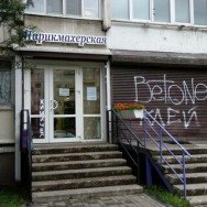 Косметологический центр Парикмахерская № 1 на Barb.pro