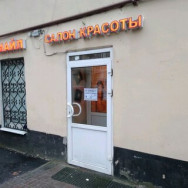 Косметологический центр Смайл Санкт-Петербург,Финский переулок, 6 район Финляндский округ