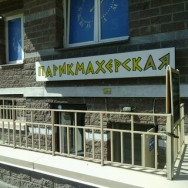 Friseur Star Saint Petersburg,Гжатская улица, 22, корп. 4 район Akademicheskoe