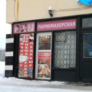 Salon fryzjerski Стиль Saint Petersburg,улица Ушинского, 5, корп. 1Б