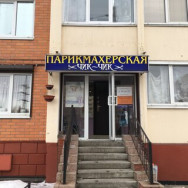 Hair Salon Чик-чик Saint Petersburg,территория Горелово, Красносельское шоссе, 54к3 район Gorelovo