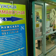 Парикмахерские Лев Санкт-Петербург,Алтайская улица, 3 район Звёздное