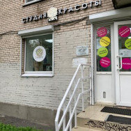 Kosmetikklinik Глянец Saint Petersburg,Пролетарская улица, 15 район Kolpino