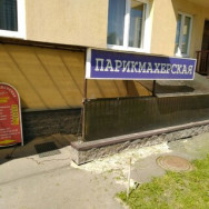 Salon piękności Barberis Saint Petersburg,Мурино, Охтинская аллея, 14 район Murino