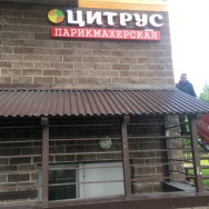 Парикмахерские Цитрус Санкт-Петербург,Мурино, Привокзальная площадь, 5А, корп. 5 район Мурино