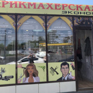 Hair Salon Эконом Saint Petersburg,Благодатная улица, 63, корп. 1 район Gagarinskoe