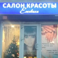 Cosmetology Clinic Ежевика on Barb.pro