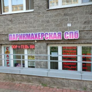 Салон красоты Парикмахерская СПб на Barb.pro