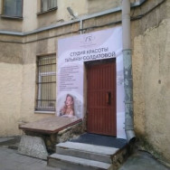 Косметологический центр Студия красоты Татьяны Солдатовой на Barb.pro