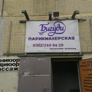 Friseur Парикмахерская Бигуди Saint Petersburg,проспект Солидарности, 3, корп. 1