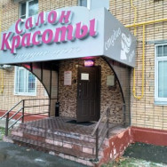 Kosmetikklinik Студио Арт Moscow,Мироновская улица, 9/28 район Sokolinaya Gora