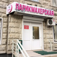 Klinika kosmetologii Лиана Moscow,Харьковский проезд, 9к1 район Biryulyovo Zapadnoe