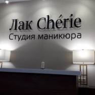 Косметологический центр Студия маникюра ЛакChèrie Москва,1-й Хорошёвский проезд, 16, корп. 1 район Хорошёвский