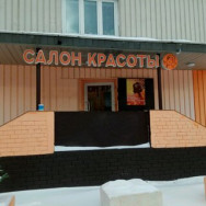Косметологический центр Салон красоты Лосевская на Barb.pro