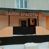 Cosmetology Clinic Салон красоты Лосевская Moscow,Лосевская улица, 7к1 район Yaroslavskiy