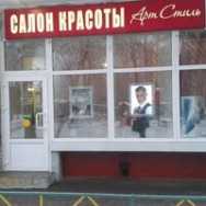 Kosmetikklinik Арт Стиль Moscow,Ярцевская улица, 1 район Kuntsovo