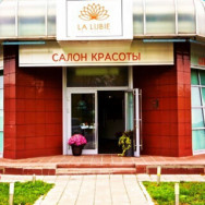 Косметологический центр La Lubie Москва,улица Коштоянца, 20к1 район Тропарёво-Никулино