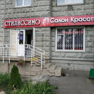 Cosmetology Clinic Стилиссимо Moscow,Талдомская улица, 17, корп. 1 район Zapadnoye Degunino