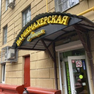 Klinika kosmetologii Люция Moscow,улица Космонавта Волкова, 5к1 район Voykovskiy