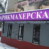 Salon fryzjerski Каскад on Barb.pro