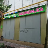 Kosmetikklinik Экономька Moscow,Союзный проспект, 20к3 район Novogireevo