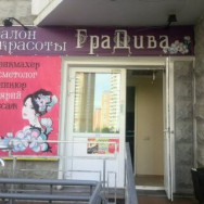 Cosmetology Clinic Градива on Barb.pro