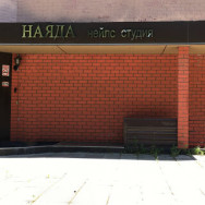 Салон красоты Наяда нейлс студия Москва,Жигулёвская улица, 6, корп. 3 район Кузьминки