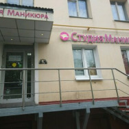 Cosmetology Clinic Nail Point Moscow,улица Дмитрия Ульянова, 8, корп. 1 район Akademicheskiy
