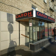 Cosmetology Clinic Magic Moscow,Россия, посёлок завода Мосрентген, 8