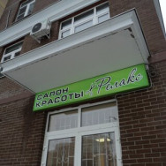 Klinika kosmetologii Релакс Moscow,Коммунарка, Лазурная улица, 10