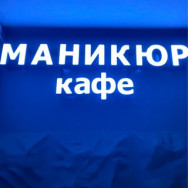 Студия бровей и ресниц Реснично-ногтевой клуб Moscow,Некрасовка