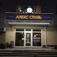 Cosmetology Clinic Алекс Стиль Moscow,Малая Филёвская улица, 68 район Fili-Davydkovo