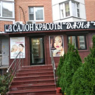 Klinika kosmetologii Дана Moscow,улица Верхние Поля, 49, корп. 2 район Lyublino