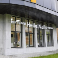 Cosmetology Clinic Hello! Nails Moscow,Широкая улица, 30, корп. 1 район Severnoye Medvedkovo