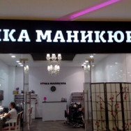 Salon piękności Точка маникюра Moscow,Староватутинский проезд, 14 район Babushkinskiy